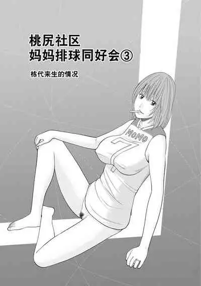 [Kuroki Hidehiko] Momojiri Danchi Mama-san Volley Doukoukai - Mom's Volley Ball [Chinese] [_HY个人汉化] [Decensored] [Digital]