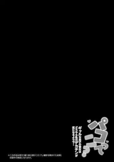 Pakotteko? Gyaruna musuko no kanojo wa douyara watashi no dekachin ga ki ni naru you de…