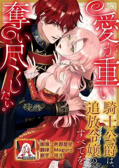 Ai ga Omoi Kishi Koushaku wa, Tsuihou Reijou no Subete o Ubaitsukushitai. | 骑士公爵爱意深重,想要索取放逐千金的一切。 1-12