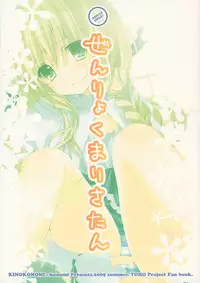 (C76) [Kinokonomi (konomi)] Zenryoku Marisa-tan (Touhou Project)