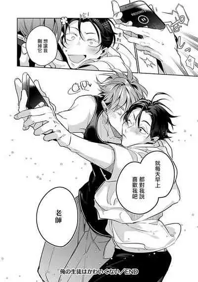 [Tonoka Mottasu] Ore no Seito wa Kawaikunai | 我的学生一点也不可爱 本篇 + 推特加笔 [Chinese] [冒险者公会] [Digital] [完结]