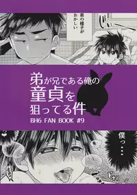 (Shota Scratch SP4) [21kg (Kito)] Otouto ga Ani de aru Ore no Doutei o Neratteru Ken (Big Hero 6) [Chinese] [勝己小傲嬌漢化]