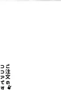 (C89) [Sekine (Sekine Hajime)] Gochuumon no Kokoa desu (Gochuumon wa Usagi Desu ka?) [Chinese] [脸肿汉化组]