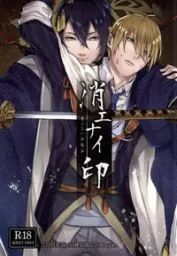 (Senka no Toki) [Kashiramoji A (Aruyan)] Kienai Shirushi (Touken Ranbu)