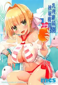 (C94) [TOYBOX, Kujira Logic (Kurikara, Kujiran)] Nyuuri Keizoku Kyousha Kikan Hachi (Fate/Grand Order)