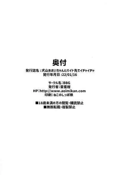 (SC2022 Winter) [BBG (Aoi Mikan)] Inuyama Aoi-chan to Baitosaki de Ichaicha | Lovey-Dovey Part-time Job with Inuyama Aoi-chan (Yuru Camp) [English] [The Blavatsky Project]