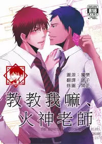 [2374 (御帝)] Oshiete kure yo, Kagami Sensei (Kuroko no Basuke) [Chinese]