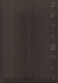 (C89) [ARESTICA (Ariko Youichi)] Kumo wa Yaku Mitsu no Iro (Kantai Collection -KanColle-)