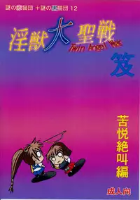 (C88) [Nazo no Akanekokan (Kuroneko Yuge)] Injuu Daiseisen Kyuu - Kuetsu Zekkyou Hen (Inju Seisen Twin Angels)