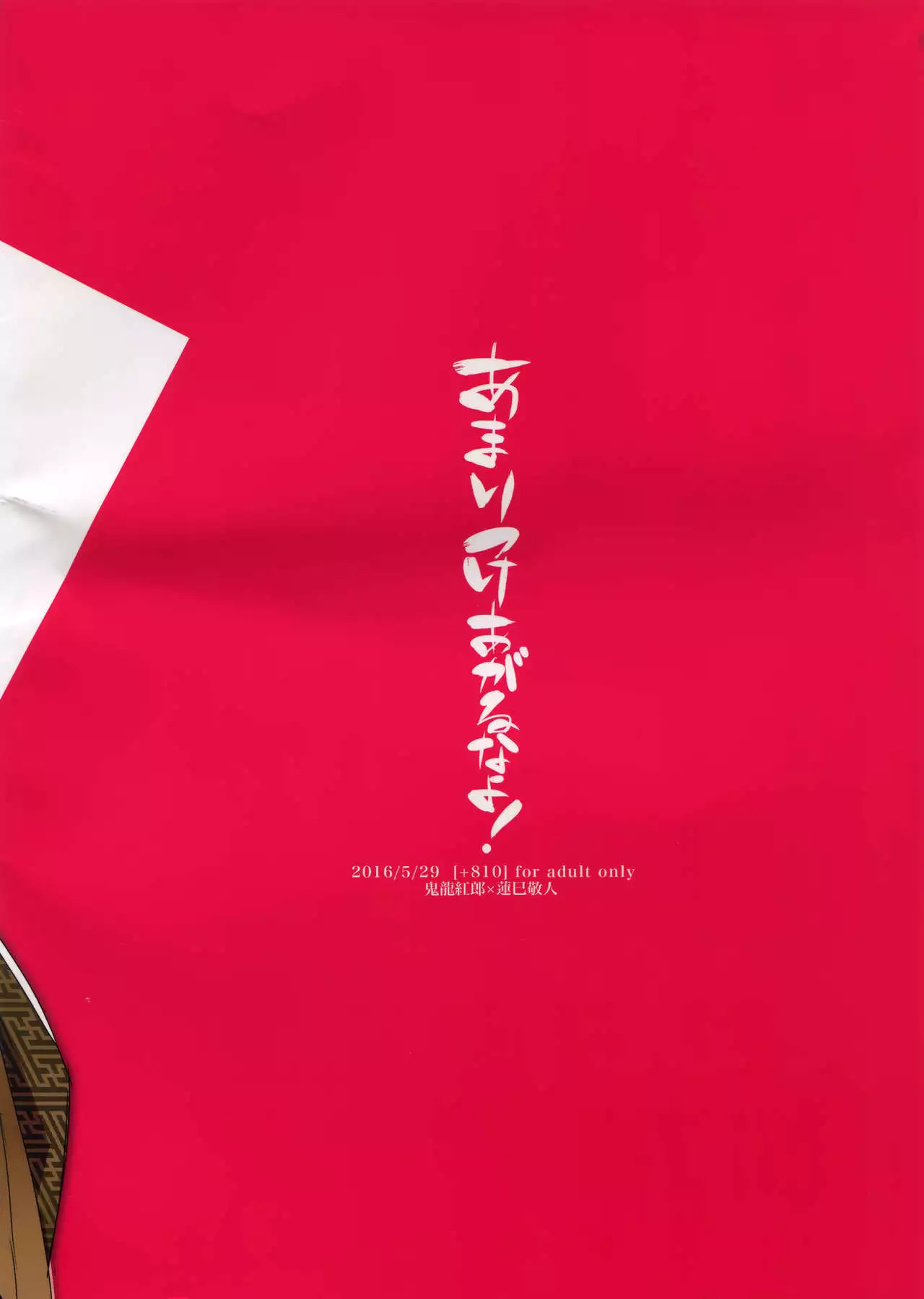 Amari Tsukeagaru na yo!