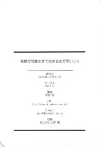 (C79) [Part K (Hitsujibane Shinobu)] Kuroneko ga Kawaisugite Ikiru no ga Tsurai orz (Ore no Imouto ga Konna ni Kawaii Wake ga Nai)