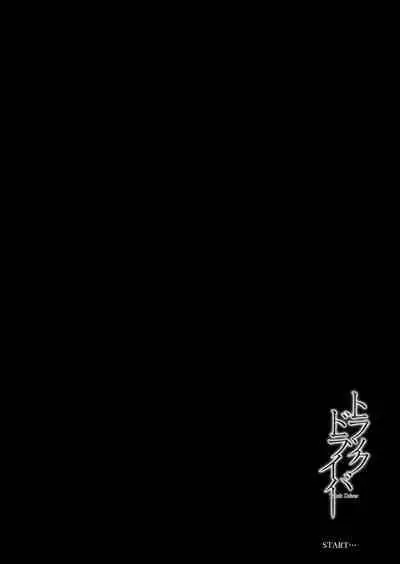 [Hissatsuwaza (Hissatsukun)] Truck driver [English] [Gagak_Ireng] [Digital]