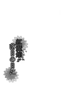 [PiT (Natsuki Shuri)] Koumakan Rakujitsu no Hi ni (Touhou Project) [Digital]