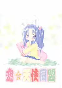 (CR36) [Koi Tenshi Doumei (Ai wa Muteki, Kazetani Yasunari)] Gura Nyuutou (Clannad)