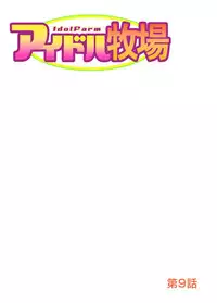 [Kyon] Idol Bokujou 1-12 [Digital]