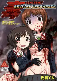 (C87) [Uzigaya (Uziga Waita)] Dokudoku REVIVAL&PANZER (Various) [Chinese] [脸肿汉化组]
