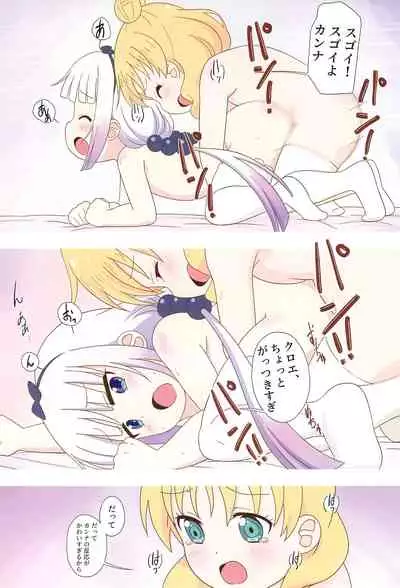 (C99) [Circle Heron (Shiramayumi)] Kanna to Saikawa, Tokidoki Chloe (Kobayashi-san-chi no Maid Dragon)