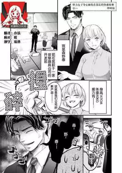 kairiki joshi, buchō no kaikan massāji de torotoro ni kaisa rete | 怪力女子身心融化在部长的快感按摩中