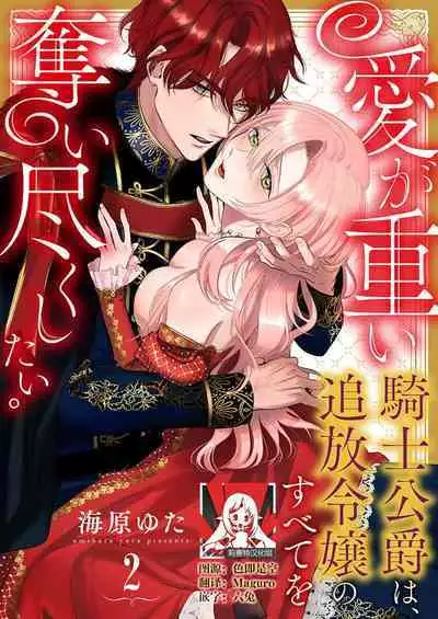 Ai ga Omoi Kishi Koushaku wa, Tsuihou Reijou no Subete o Ubaitsukushitai. | 骑士公爵爱意深重,想要索取放逐千金的一切。 1-5