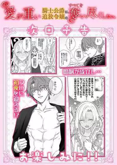 Ai ga Omoi Kishi Koushaku wa, Tsuihou Reijou no Subete o Ubaitsukushitai. | 骑士公爵爱意深重,想要索取放逐千金的一切。 1-12