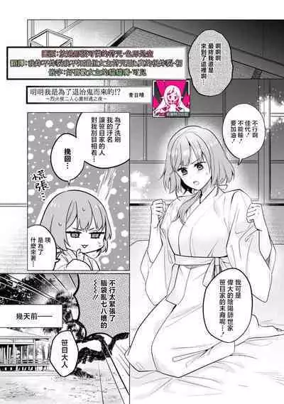 [Ao hibare] oni taiji suru hazudatta no ni!~ Rekka ni ai kayowasu yoru ~ | 明明我是为了退治鬼而来的！？～烈火使二人心意相通之夜～ (oni ni totsuidara, sōzōijō ni midara zetsurindeshita…) [Chinese] [莉赛特汉化组]