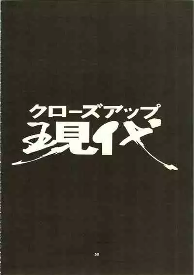 (C50) [NHK (Various)] Close Up Gendai [Soukan-gou] (Dominion Tank Police, Ruin Explorers, Street Fighter, Tenchi Muyo!)