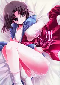 (C74) [Alkaloid (Izumiya Otoha)] Rengoku | Purgatory of Love (Kara no Kyoukai) [English]