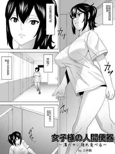 [Sanbaizu] Joshi-sama no Ningen Benki ~Mizo no Naka ni Kakure Taberu~ [Chinese]