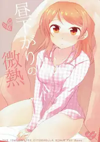 [COQ (Niwa Toriko)] Hirusagari no Binetsu (THE IDOLM@STER CINDERELLA GIRLS) [Digital]