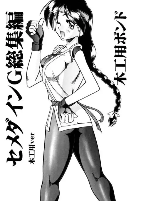 SEMEDAIN G Soushuuhen Mokkouyou Ver