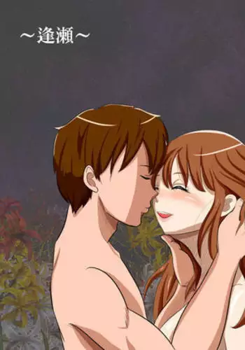 夢無花果 ~逢瀬~