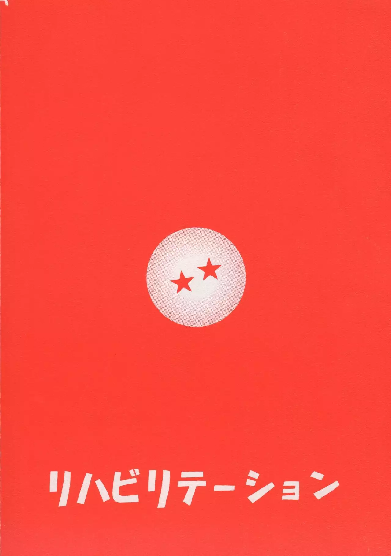 Dragonball H Maguwai Kan Ni