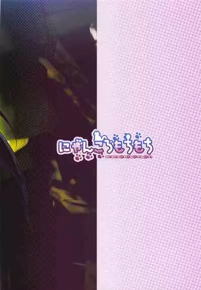 (Shuuki Reitaisai 6) [Nyankoromochimochi (Kotoba Ai)] Koakuma to Jusei suru made Derarenai Heya (Touhou Project)