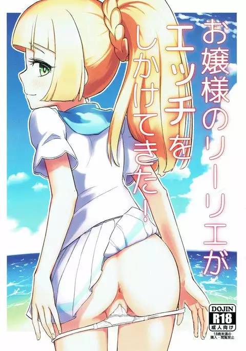 Ojou-sama no Lillie ga Ecchi o Shikaketekita!