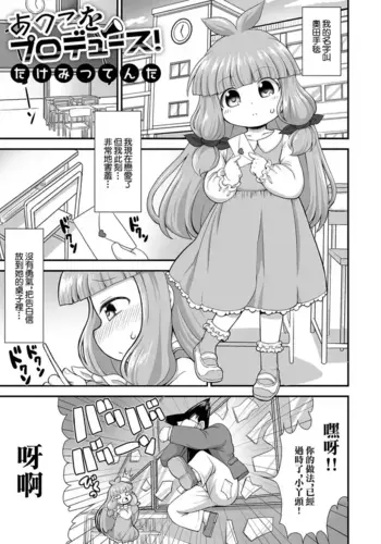 [Takemitsu Tenta] Ano Ko o Produce! (Digital Puni Pedo! Vol. 22) [Chinese]