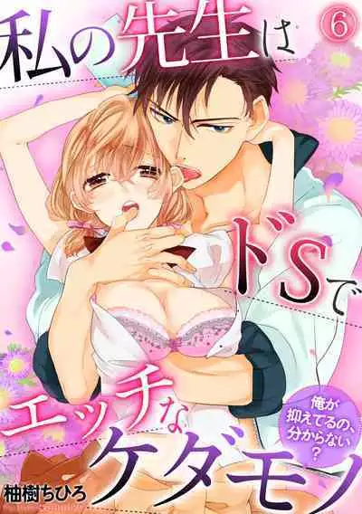 私の先生はドSでエッチなケダモノ~俺が抑えてるの、分からない?~ 第2-6話