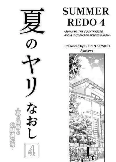 [Suiren no Yado (Asakawa)] Natsu no Yari Naoshi 4 -Natsu to Inaka to Osananajimi no Haha- [English]
