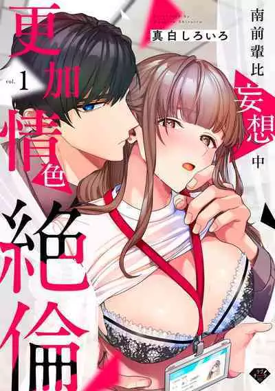[Mashiro Shiroiro] Minami Sanpai wa Mousou yori Ecchi de Zetsurin~01-07 | 南前辈比妄想中更加情色绝伦~01-07[Chinese] [橄榄汉化组]