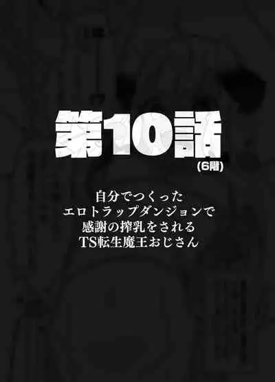 [Tenkirin (Kanroame)] Jibun de Tsukutta Ero Trap Dungeon no Saijoukai de TS-ka Shita Sei de Ukkari Soto ni Derenaku Natte Shimatta Isekai Tensei Maou Oji-san [Digital]