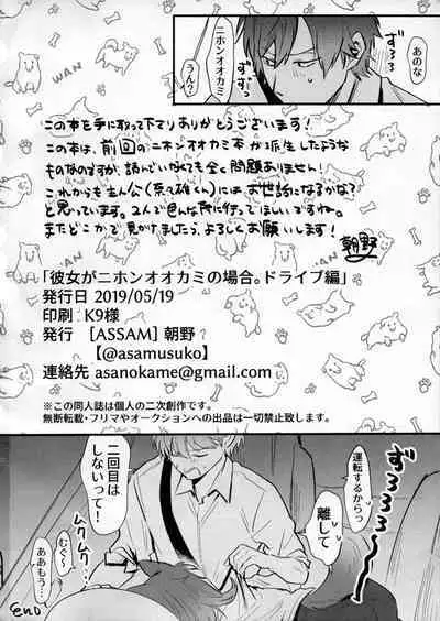 Kanojo ga Nihon Ookami no Baai. Drive Hen