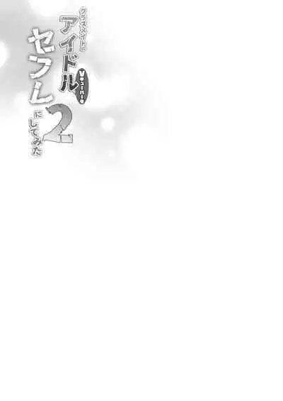 [French letter (Fujisaki Hikari)] Classmate no Idol V o Sex Friend ni Shitemita 2 (Shigure Ui, Oozora Subaru) [Chinese] [鹽激淩個人漢化] [Digital]