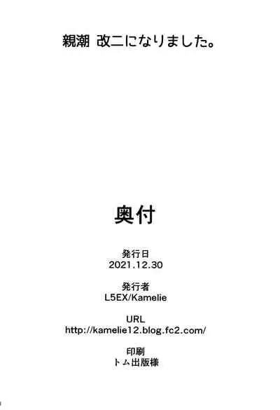 (C99) [L5EX (Kamelie)] Oyashio Kai Ni ni Narimashita. (Kantai Collection -KanColle-) [Chinese] [转尾巴猫汉化]