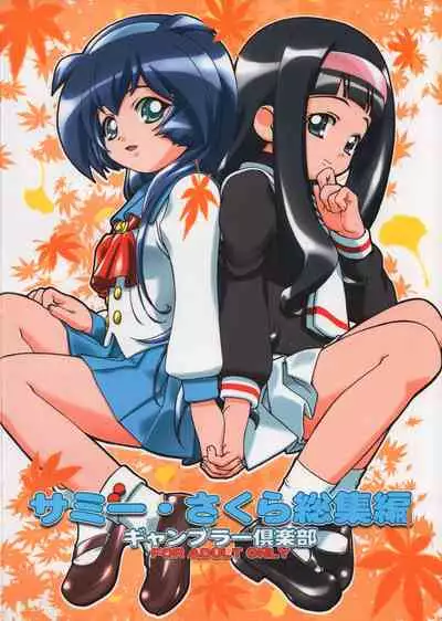 (CR37) [Gambler Club (Kousaka Jun)] Sammy Sakura Soushuuhen Ch 1-4 (Cardcaptor Sakura) [English]