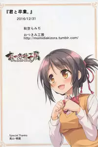 (C91) [Otukimi Koubo (Akizora Momidi)] Kimi to Sotsugyou. (Kimi no Na wa.) [Chinese]