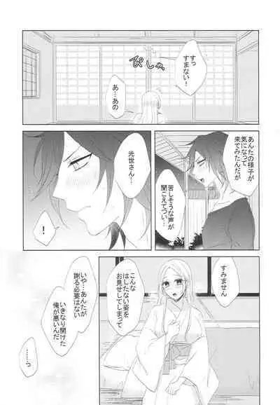 [Fujitomomo (Aoi)] Koi to Yamai to Naoshikata (Touken Ranbu)