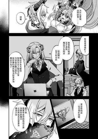 Akunososhiki no ikemen kanbu wa mahō shōjo ni koishiteru | 邪恶组织的帅气干部与魔法少女坠入了爱河