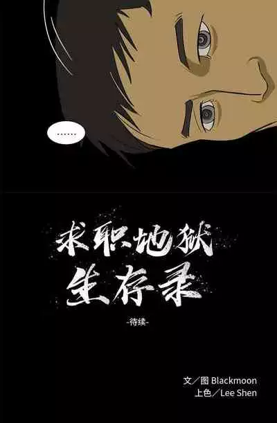 求職地獄生存錄 1-35