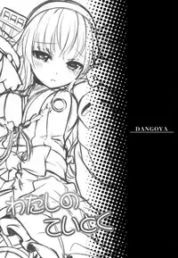 (C87) [DANGOYA (Shiratama Dango)] Watashi no Teitoku (Kantai Collection -KanColle-) [English] [Rapid Switch Extra]