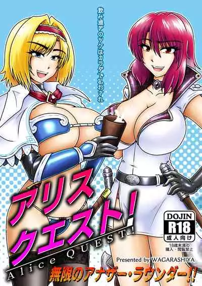 アリスクエスト!3 ~ 無限のアナザー・ラウンダー!!
