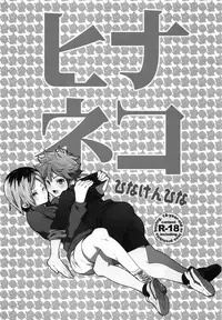 (IDLING ATTACKER7) [Chigen TORINO (S.kosugi)] Hina Neko (Haikyuu!!)